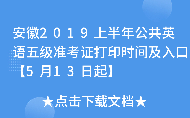 安徽2019上半年公共英语五级准考证打印时间及入口【5月13日起】