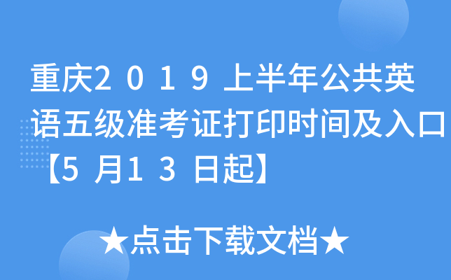 重庆2019上半年公共英语五级准考证打印时间及入口【5月13日起】