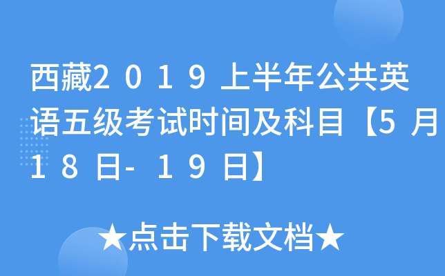 西藏2019上半年公共英语五级考试时间及科目【5月18日-19日】