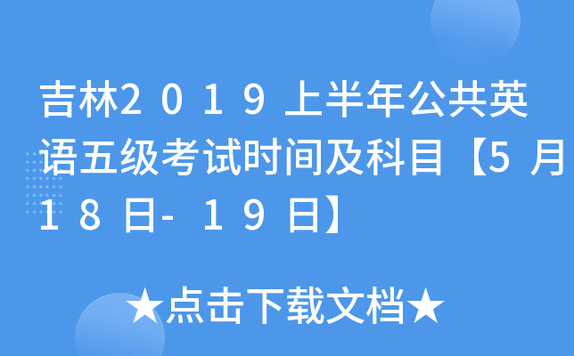 吉林2019上半年公共英语五级考试时间及科目【5月18日-19日】