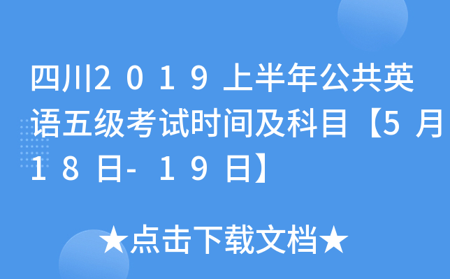 四川2019上半年公共英语五级考试时间及科目【5月18日-19日】