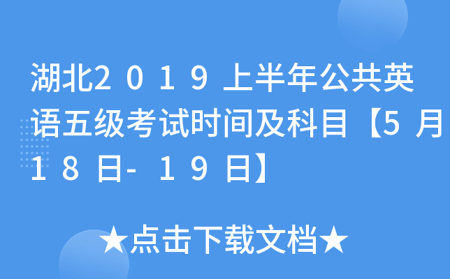湖北2019上半年公共英语五级考试时间及科目【5月18日-19日】