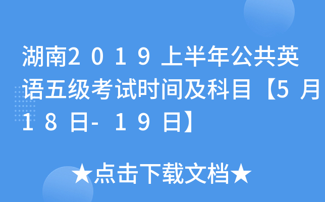 2019ϰ깫ӢZ弉(j)ԇr(sh)gĿ518-19ա