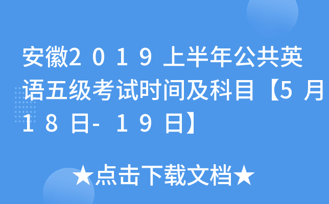 安徽2019上半年公共英语五级考试时间及科目【5月18日-19日】