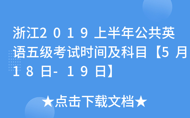 㽭2019ϰ깫ӢZ弉ԇr(sh)gĿ518-19ա