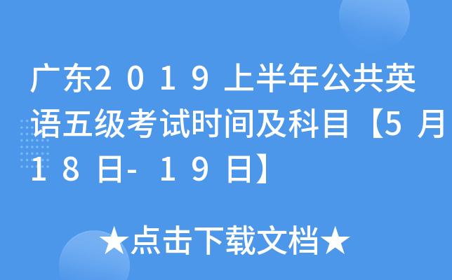 V|2019ϰ깫ӢZ弉ԇrgĿ518-19ա