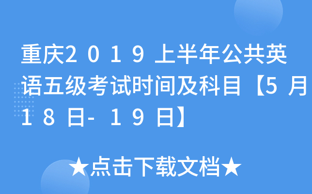 重庆2019上半年公共英语五级考试时间及科目【5月18日-19日】