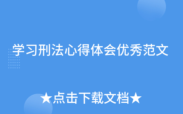 开云kaiyun(中国)习刑法心得体会优秀范文