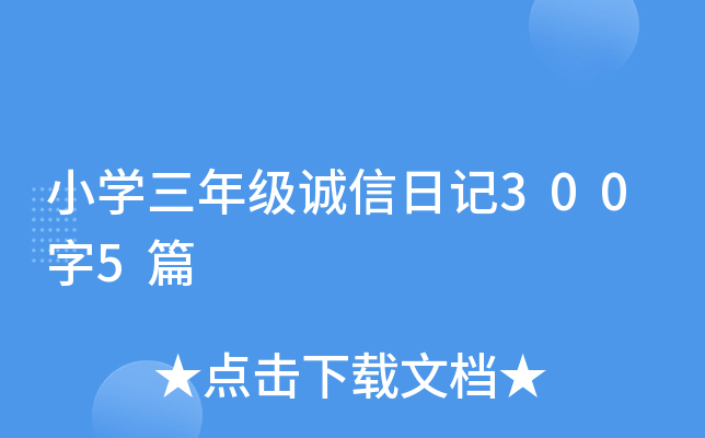 小开云kaiyun(中国)三年级诚信日记300字5篇