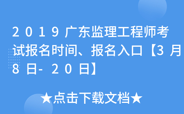 2019广东监理工程师考试报名时间、报名入口【3月8日-20日】
