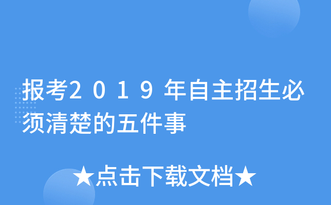 报考2019年自主招生必须清楚的五件事