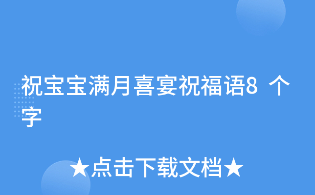祝宝宝满月喜宴祝福语8个字