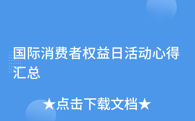 国际消费者权益日活动心得汇总