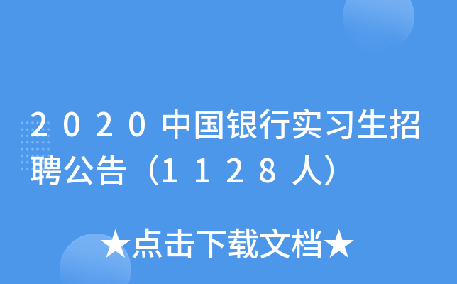 2020中国银行实习生招聘公告（1128人）