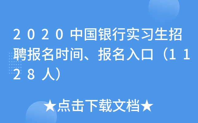 2020中国银行实习生招聘报名时间、报名入口（1128人）