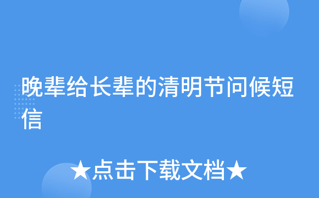晚辈给长辈的清明节问候短信
