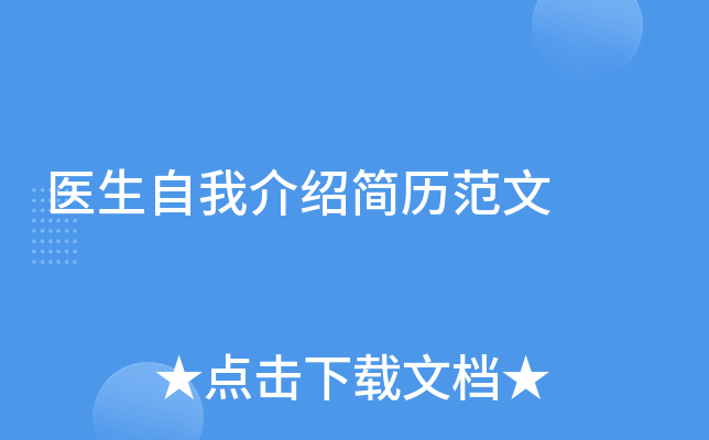 医生自我介绍简历范文