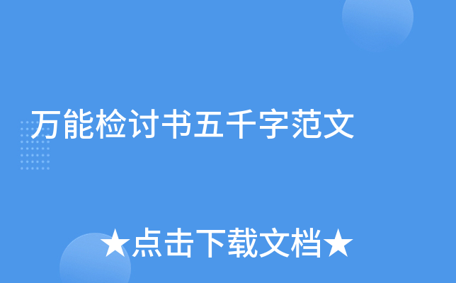 万能检讨书五千字范文