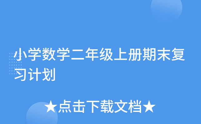 小开云kaiyun(中国)数开云kaiyun(中国)二年级上册期末复习计划