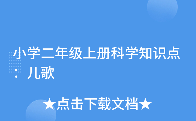 小开云kaiyun(中国)二年级上册科开云kaiyun(中国)知识点：儿歌
