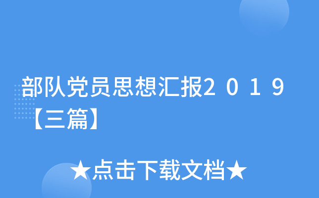 部队党员思想汇报2019【三篇】