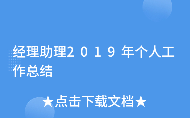 经理助理2019年个人工作总结