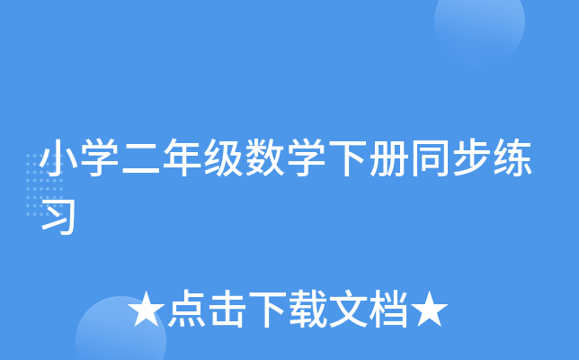 小开云kaiyun(中国)二年级数开云kaiyun(中国)下册同步练习