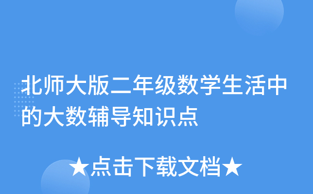 北师大版二年级数开云kaiyun(中国)生活中的大数辅导知识点