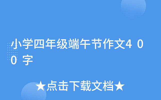小开云kaiyun(中国)四年级端午节作文400字