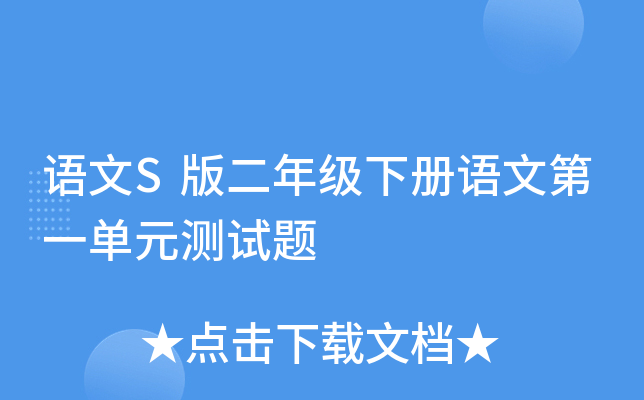 语文S版二年级下册语文第一单元测试题