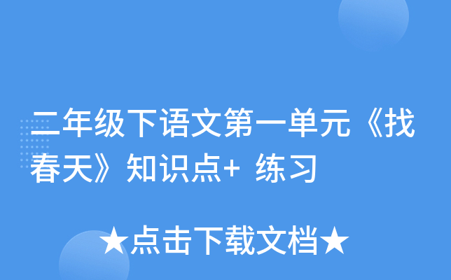 二年级下语文第一单元《找春天》知识点+练习