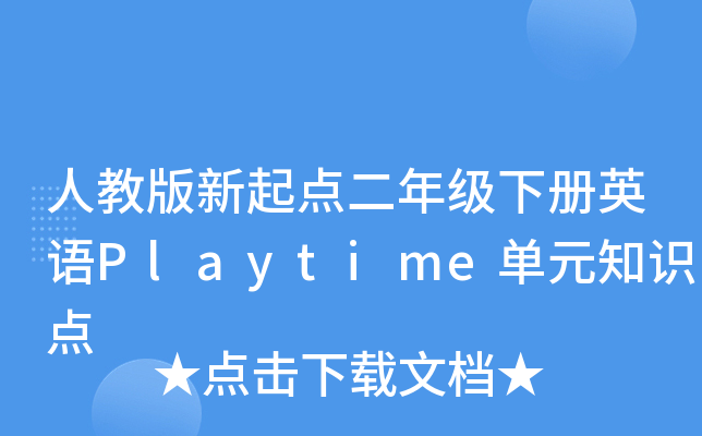 人教版新起点二年级下册英语Playtime单元知识点
