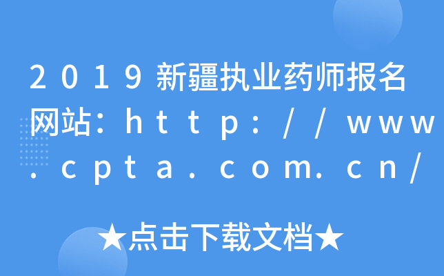 2019新疆执业药师报名网站：http://www.cpta.com.cn/