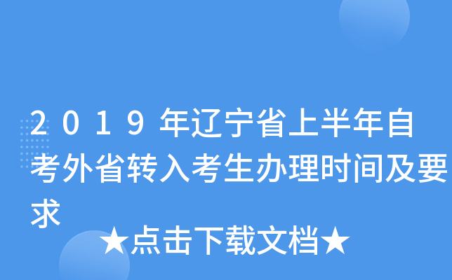 2019������ʡ�ϰ����Կ���ʡת�뿼������ʱ�估Ҫ��