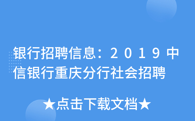 银行招聘信息：2019中信银行重庆分行社会招聘