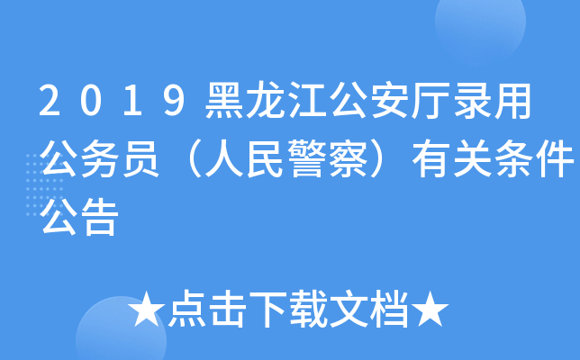 2019黑龙江公安厅录用公务员（人民警察）有关条件公告