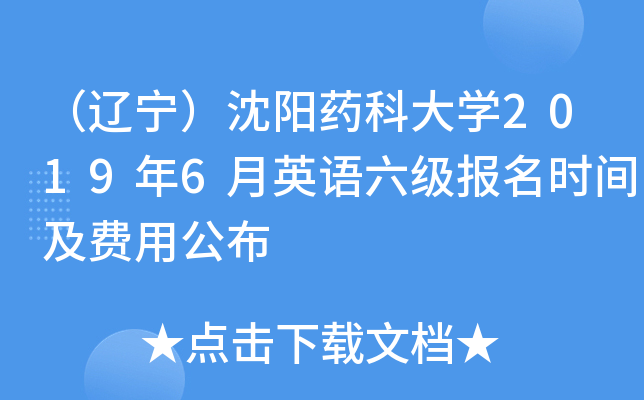 （辽宁）沈阳药科大学2019年6月英语六级报名时间及费用公布
