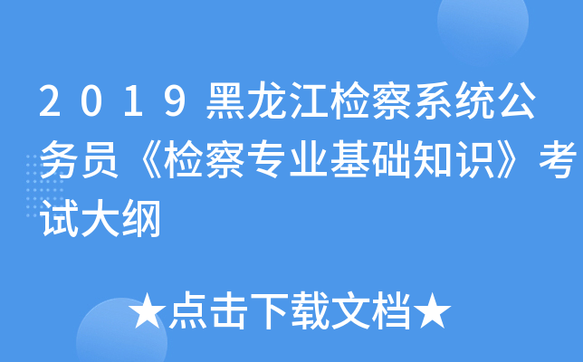 2019黑龙江检察系统公务员《检察专业基础知识》考试大纲