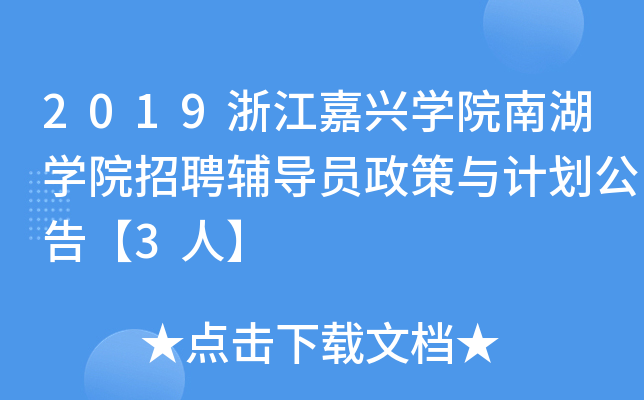 2019浙江嘉兴开云kaiyun(中国)院南湖开云kaiyun(中国)院招聘辅导员政策与计划公告【3人】