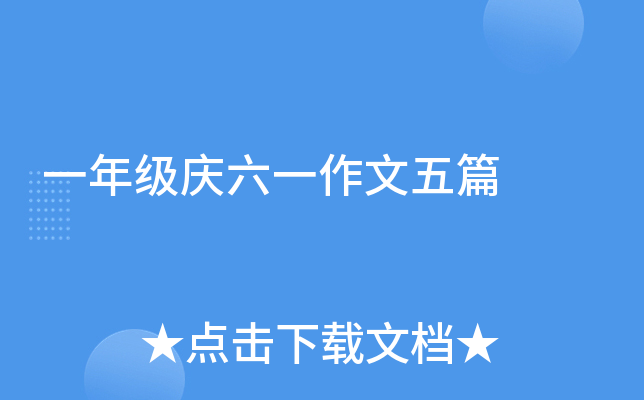 一年级庆六一作文五篇