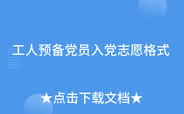 工人预备党员入党志愿格式