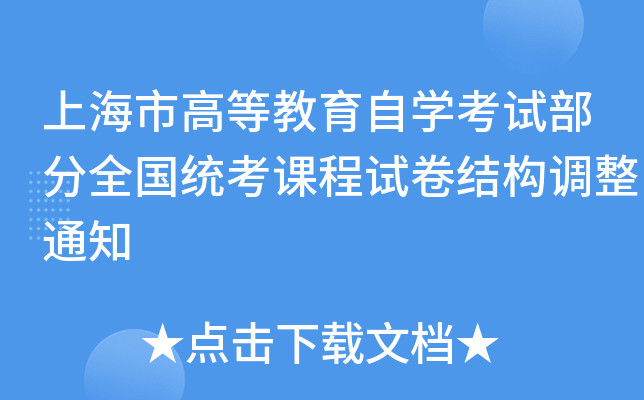 �Ϻ��иߵȽ�����ѧ���Բ���ȫ��ͳ���γ��Ծ��ṹ����֪ͨ