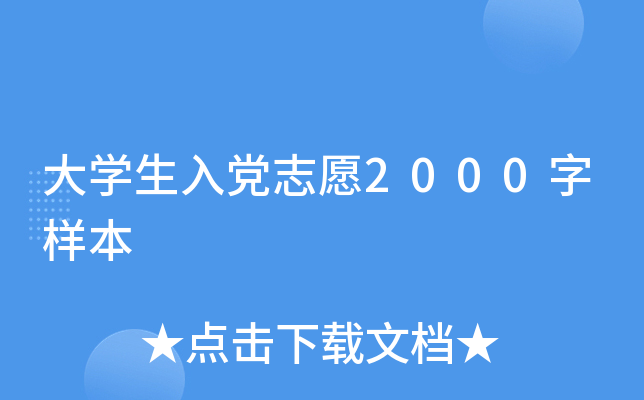 大开云kaiyun(中国)生入党志愿2000字样本