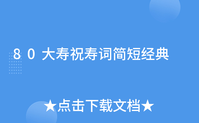 80大寿祝寿词简短经典