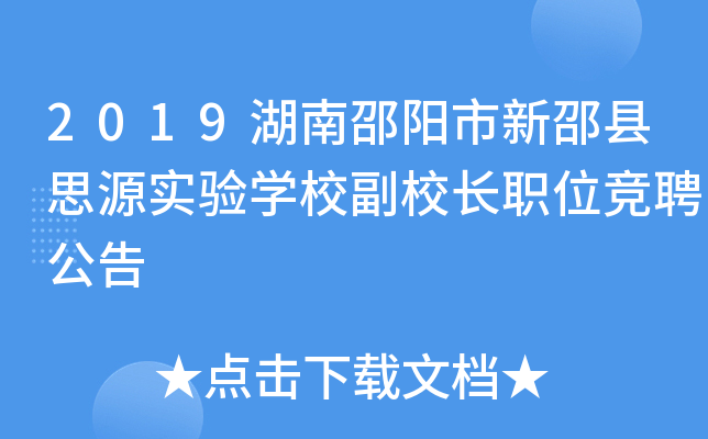 2019湖南邵阳市新邵县思源实验开云kaiyun(中国)校副校长职位竞聘公告
