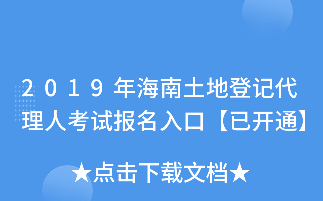 2019年海南土地登记代理人考试报名入口【已开通】