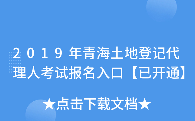 2019年青海土地登记代理人考试报名入口【已开通】