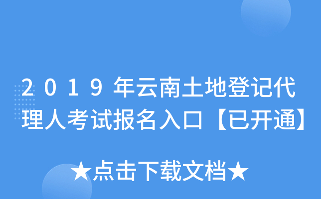 2019年云南土地登记代理人考试报名入口【已开通】
