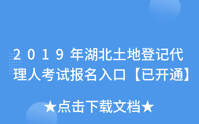 2019年湖北土地登记代理人考试报名入口【已开通】