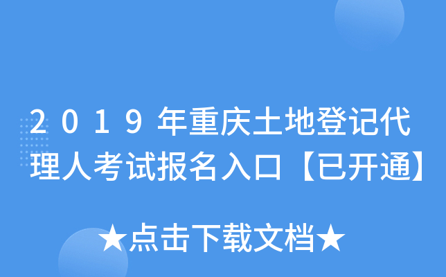 2019年重庆土地登记代理人考试报名入口【已开通】